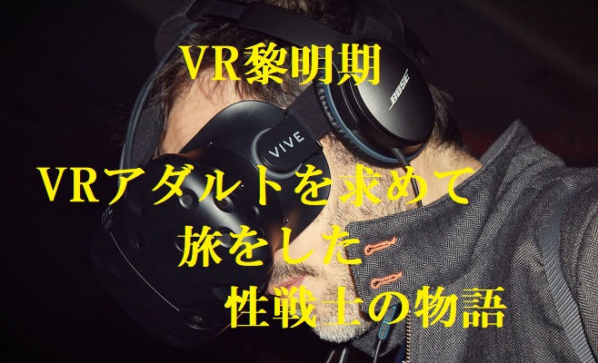 VR黎明期VRアダルトを求めて